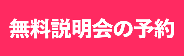 無料説明会の予約
