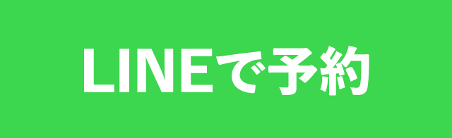 LINEで予約