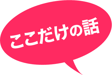 ここだけの話