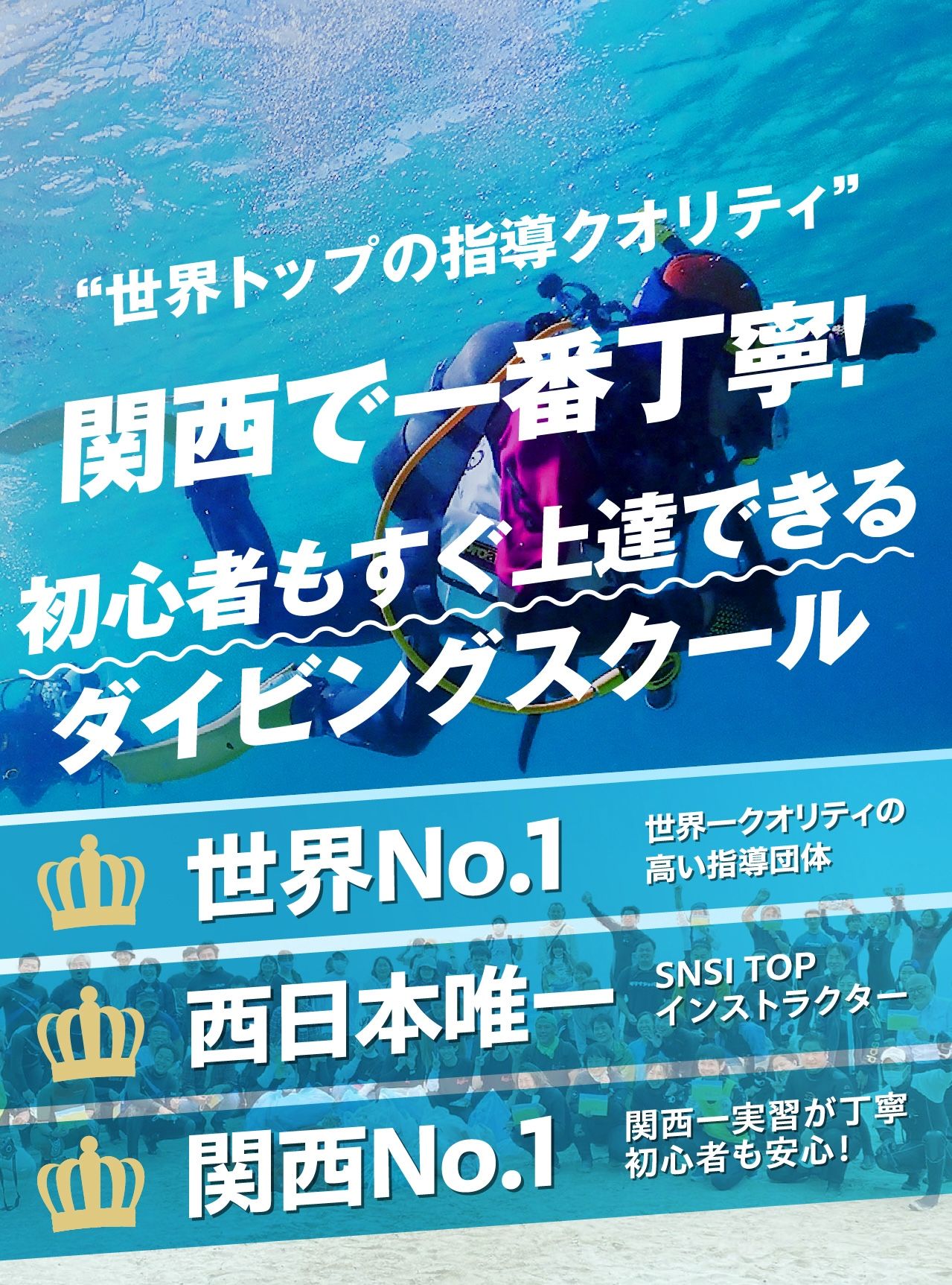 関西で一番丁寧！初心者もすぐ上達できるダイビングスクール