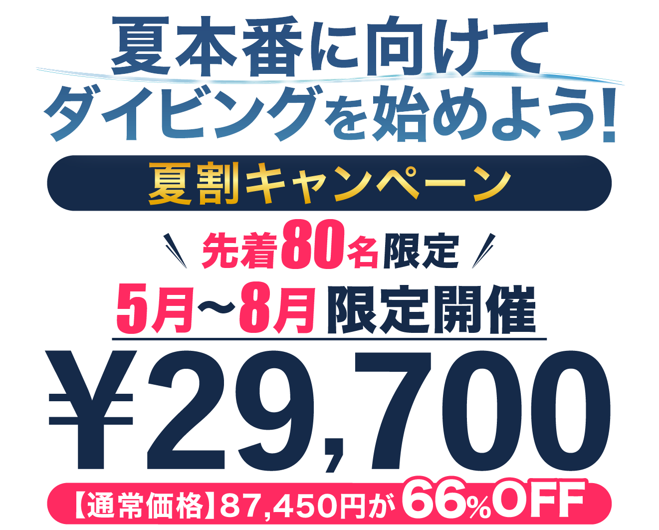 キャンペーン開催中！