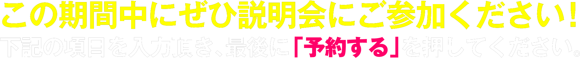 この期間中にぜひ説明会にご参加ください!