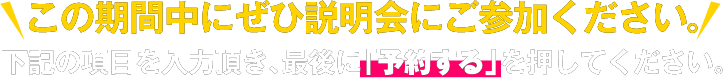 この期間中にぜひ説明会にご参加ください!