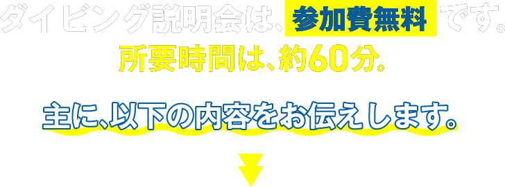 ダイビング説明会は、参加費無料です。